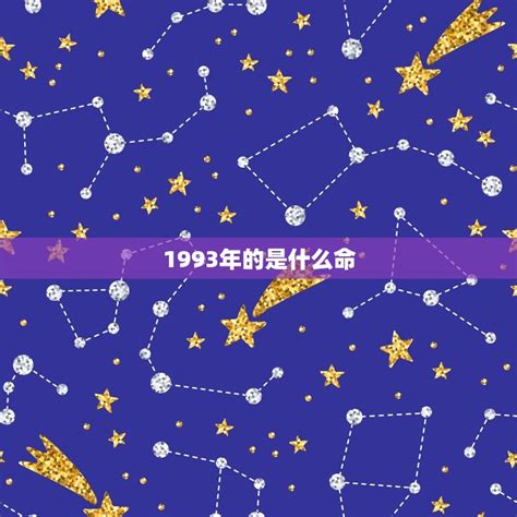 1993年生肖五行|1993是什么命五行属性